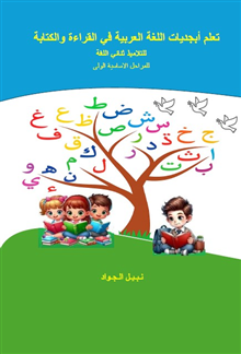 Inlärning arabiska alfabetet för att läsa och skriva för tvåspråkiga elever