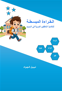 Att läsa på lätt arabiska