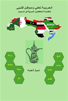 Arabiska är mitt språk och mitt hjärtas hem