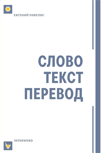 СЛОВО. ТЕКСТ. ПЕРЕВОД 
