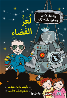 Rymdmysteriet (arabiska)