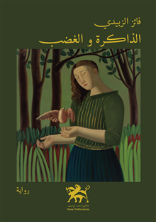 Memory and fury - الذاكرة و الغضب 