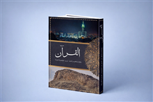 The Quran, Historic accounts and facts from its revelation to its modern day application ( arabiska)